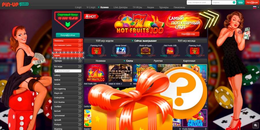 Пин Ап казино онлайн на деньги и бесплатно: играй в удовольствие 