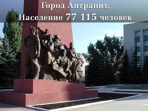 Население Луганской области Антрацит