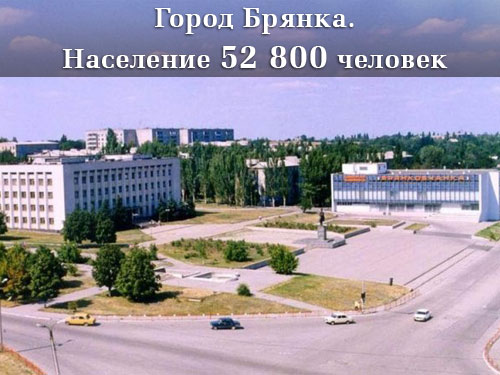 Население Луганской области Брянка