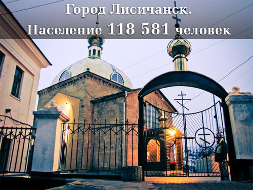 Население Луганской области Лисичанск