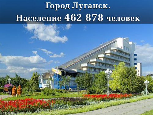 Население Луганской области Луганск