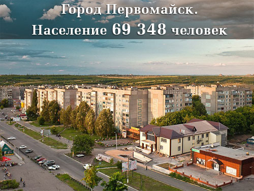 Население Луганской области Первомайск