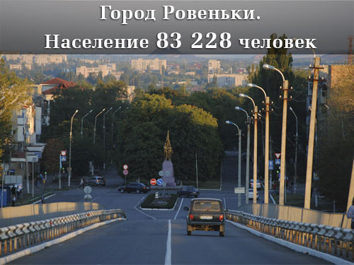 Население Луганской области Ровеньки