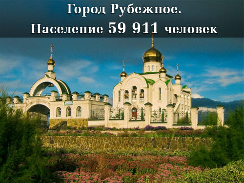 Население Луганской области Рубежное