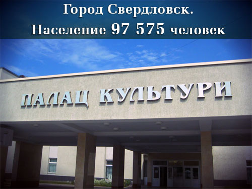 Население Луганской области Свердловск