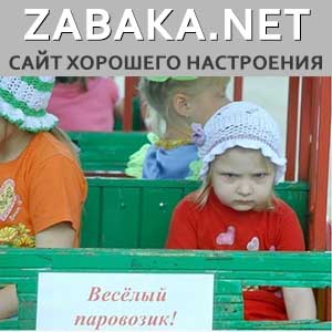 zabaka.net - сайт хорошего настроения