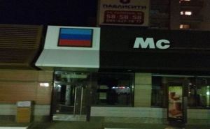 В Луганске открылся «McDonalds» (фото)