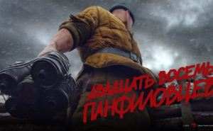 В Луганске пройдет благотворительный показ фильма «28 панфиловцев»