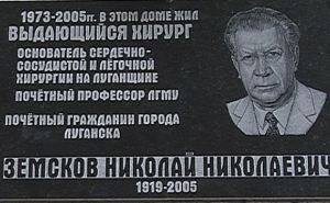 В Луганске открыли мемориальную доску знаменитому хирургу