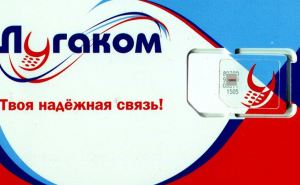 «Лугаком» планирует в ближайшее время предоставлять услугу звонков в Украину