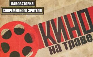 В Луганске начинают проект «Кино на траве»
