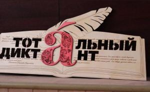 Акция «Тотальный диктант» состоится в Луганске 10 апреля