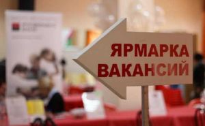 Для желающих найти работу, в Луганске пройдет ярмарка вакансий
