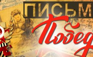 Акция «Письмо Победы» проходит в Луганске