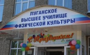 Луганское высшее училище физической культуры отмечает свое 50-летие