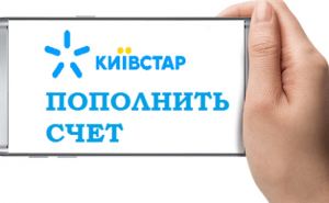 Абонентам Киевстар теперь выгоднее пополнять счет в отделениях банков, почты или на кассах супермаркетов