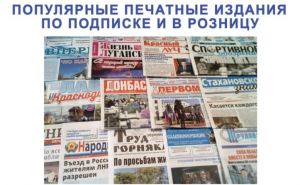 «Почта ЛНР» за год доставила по подписке 828 тысяч экземпляров газет и журналов