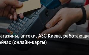 Какие аптеки, магазины, азс Киева сейчас работают — онлайн-карты