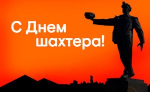 С Днем шахтера! Сегодня главный праздник Донбасса