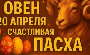 Пасхальный гороскоп: кто из знаков Зодиака избавится от всех проблем уже до конца апреля