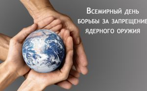 Даты и события. Сегодня — День борьбы за полную ликвидацию ядерного оружия