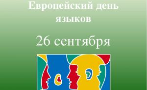 Европейский день языков