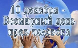 Права человека наши повседневные потребности декабря Всемирный день прав человека