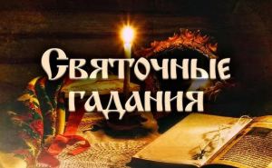 Раз в крещенский вечерок девушки гадали...