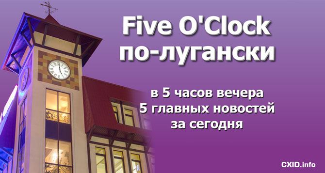 CXID.info запускает проект «5 o'clock по-лугански»