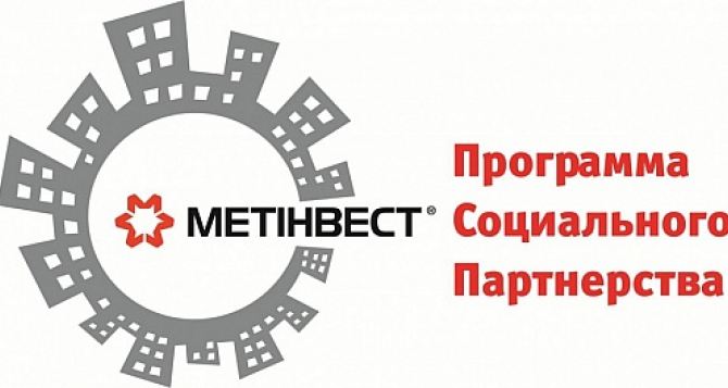 Метинвест выделит 700 тысяч гривен на программу «Город — нашими руками» в Краснодоне
