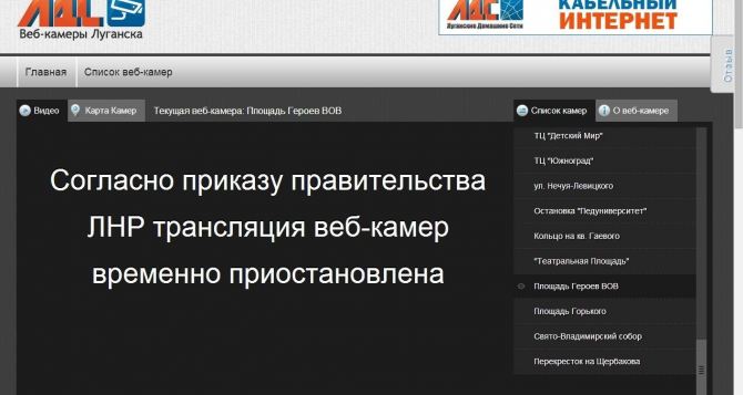 ЛНР прекратила трансляцию веб-камер в Луганске