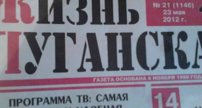 Газета «Жизнь Луганска» возобновляет свою работу