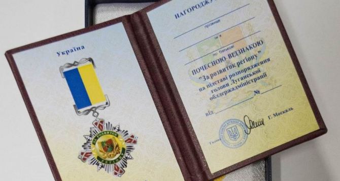Москаль ввел почетные знаки отличия Луганской облгосадминистрации (фото)