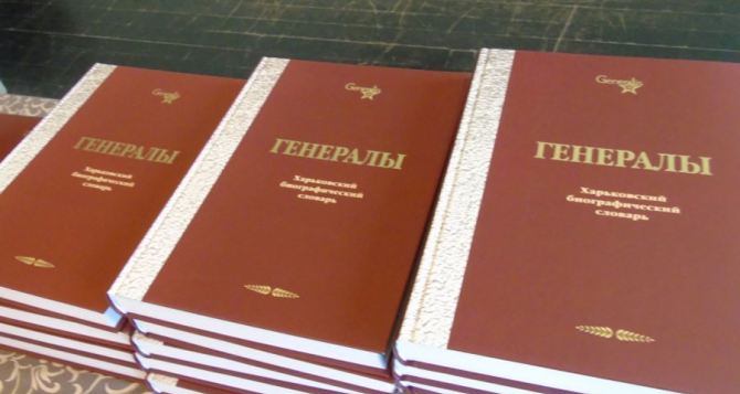 В Харькове издали книгу о генералах