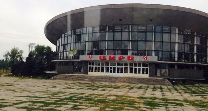Луганск послевоенный: когда начнется восстановление здания цирка?