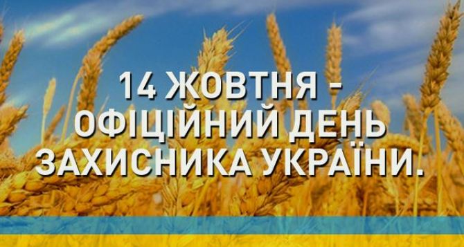 В Луганской области пройдут торжества ко Дню защитника Украины