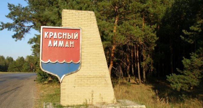 В Донецкой области Красный Лиман переименовали в ... Красный Лиман