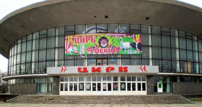 Луганский цирк заработает 28 декабря