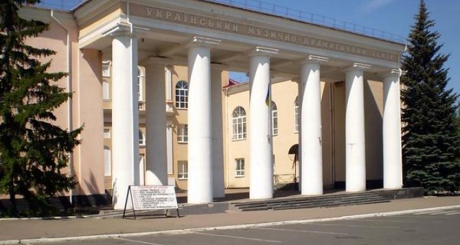 Украинский музыкально-драматический театр приглашает жителей Луганска на спектакли