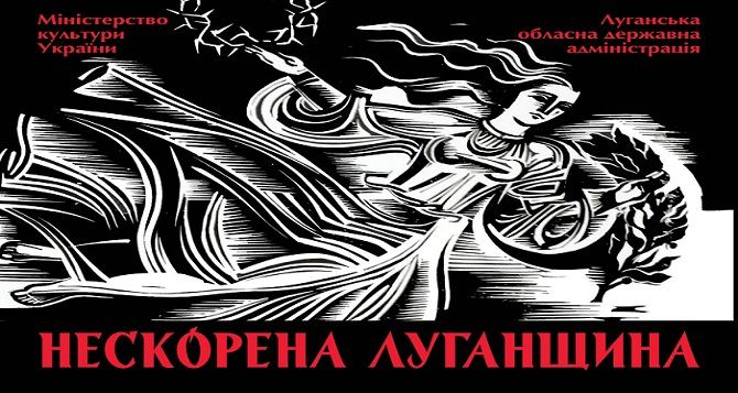 В Киеве пройдет культурно-художественная акция «Непокоренная Луганщина»