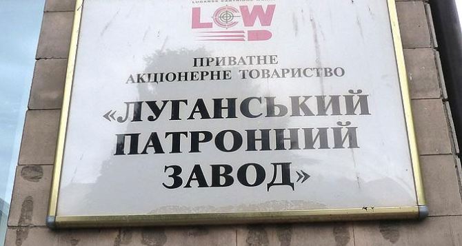 В ЛНР хотят продлить украинские лицензии Луганского патронного завода