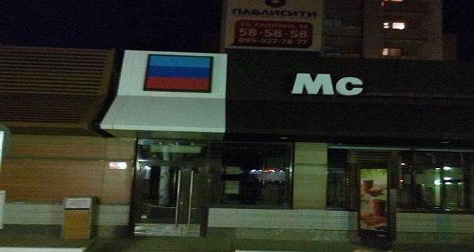 В Луганске открылся «McDonalds» (фото)