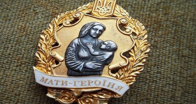 В Луганской области 12 женщин получили почетное звание «Мать-героиня»