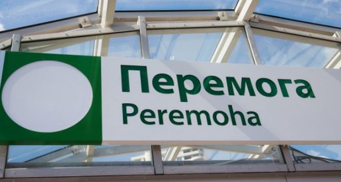 В Харькове заработала станция метро «Победа» (фото)