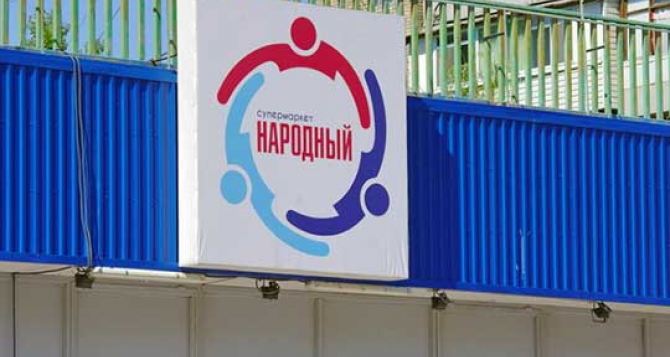 В Луганске открылся супермаркет, предлагающий собственную кулинарию