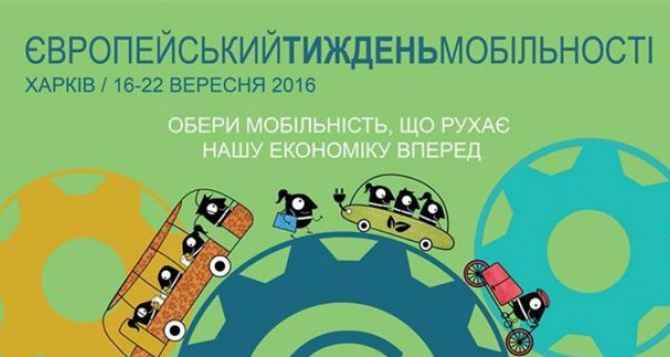 Завтра в Харькове стартует Европейская неделя мобильности