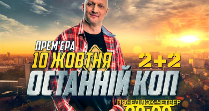 В Украине запретили трансляцию «Последнего копа» с Гошей Куценко