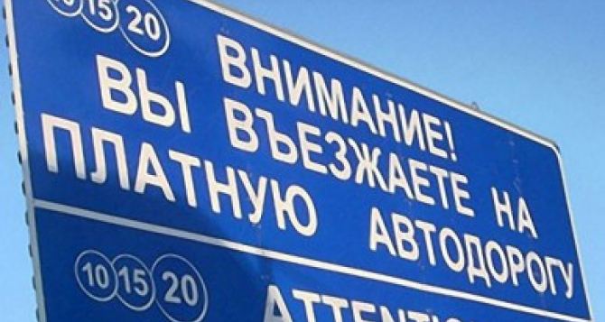 В Украине могут появиться платные дороги