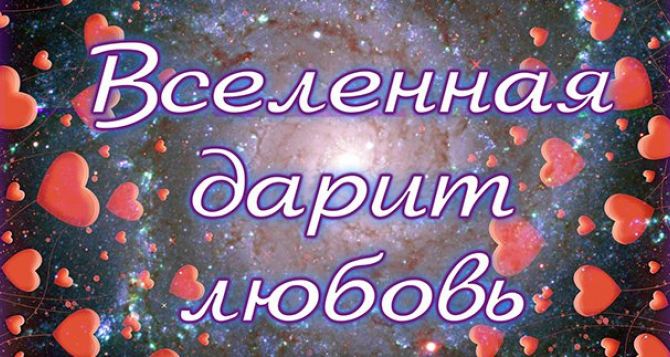 В Харьковском планетарии подготовили программу ко Дню влюбленных