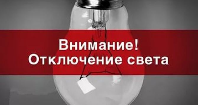 Где в Луганске 3 июля не будет света